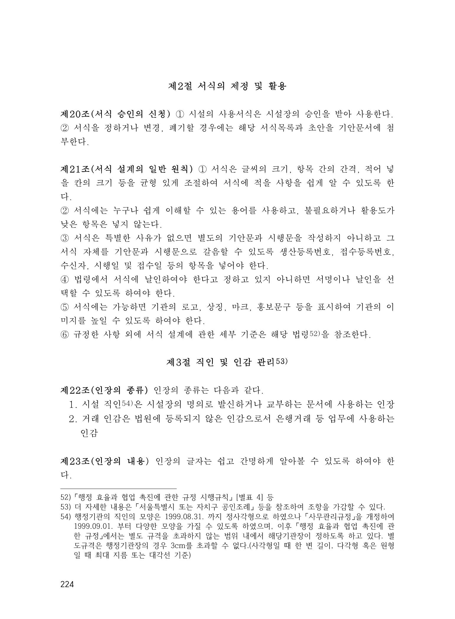 에덴장애인종합복지관 운영규정집 259페이지