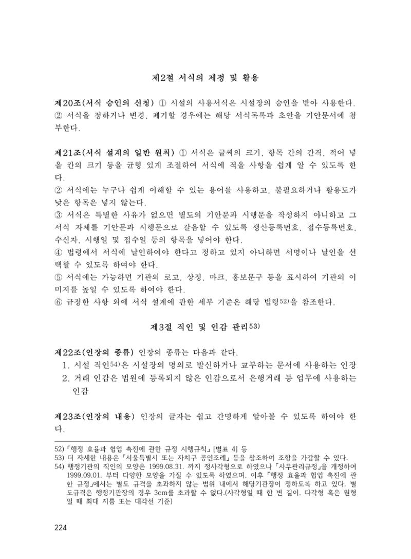 에덴장애인종합복지관 운영규정집 259페이지