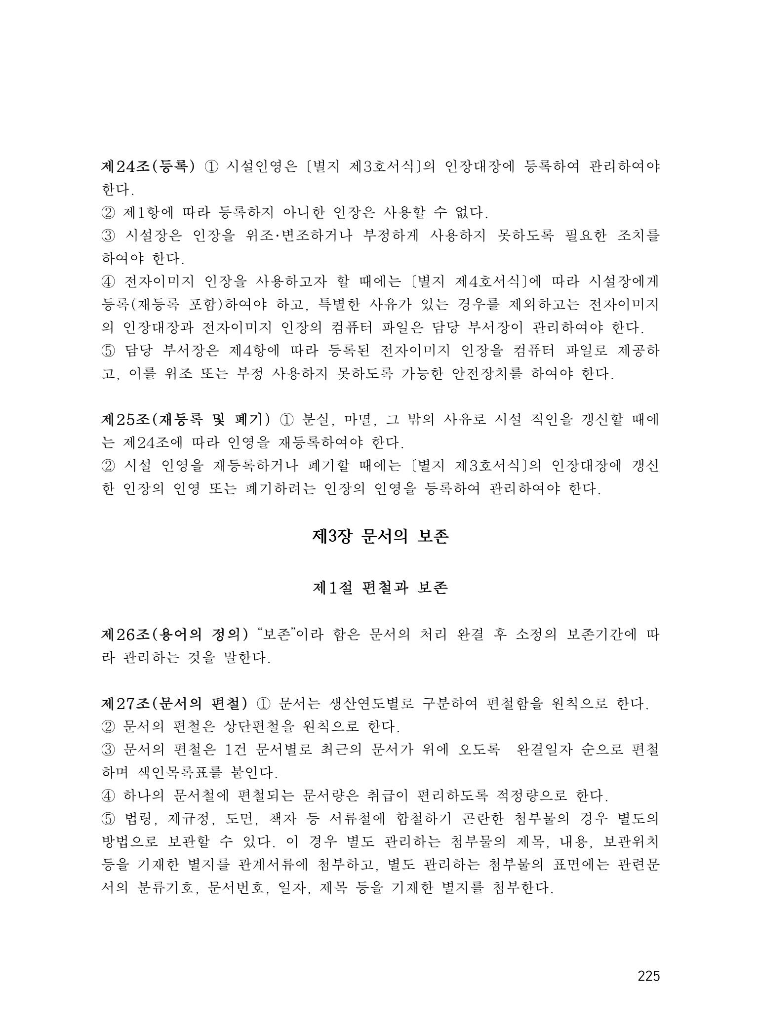 에덴장애인종합복지관 운영규정집 260페이지