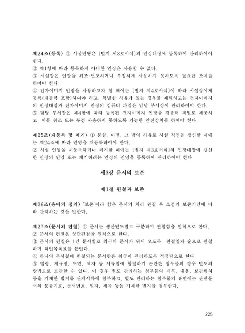 에덴장애인종합복지관 운영규정집 260페이지