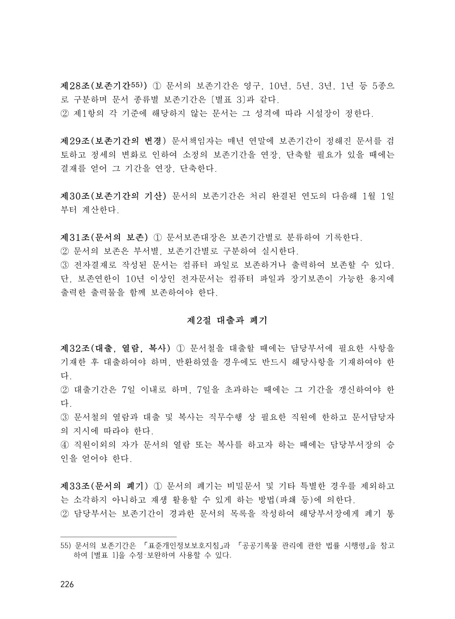 에덴장애인종합복지관 운영규정집 261페이지