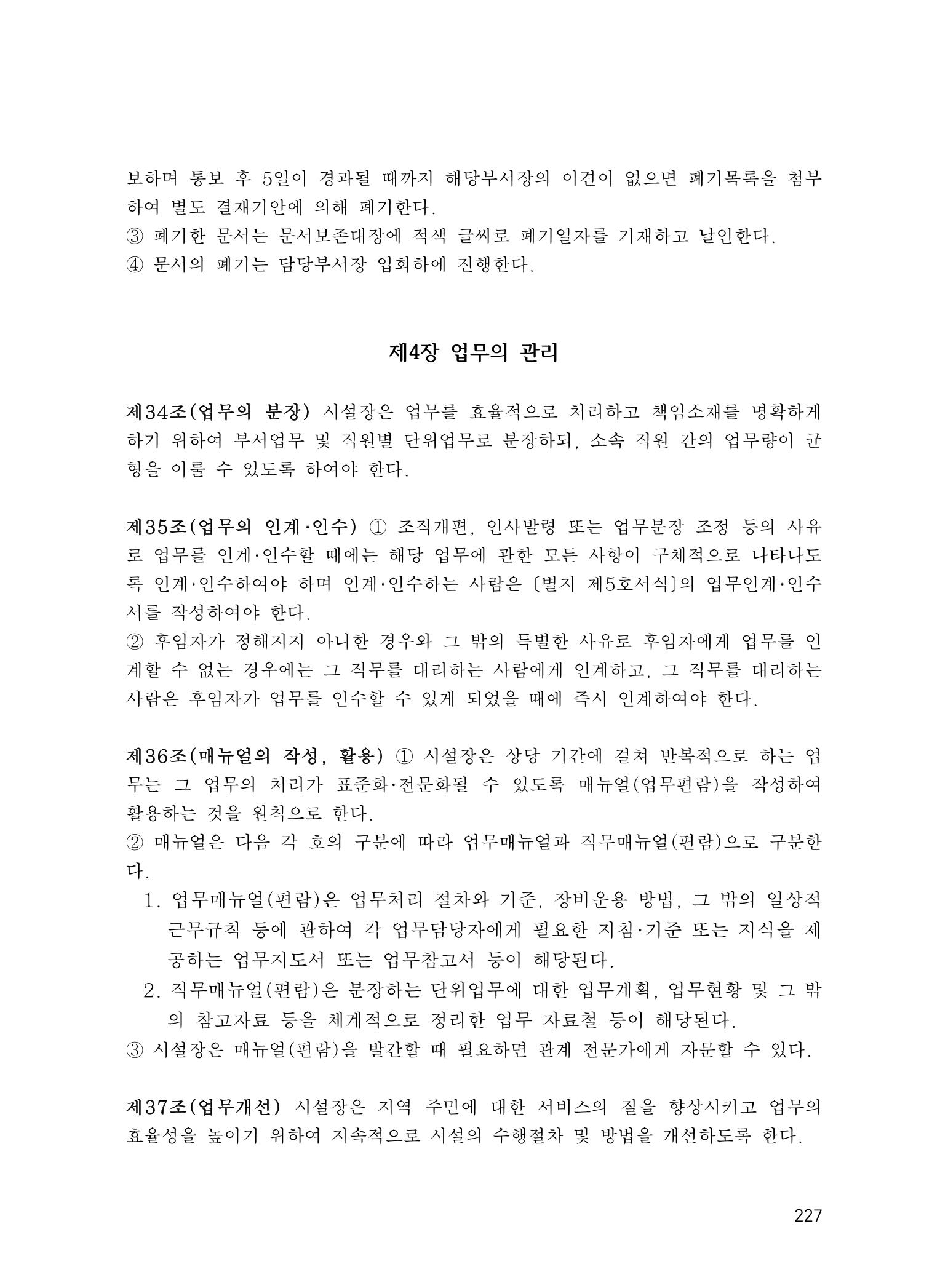 에덴장애인종합복지관 운영규정집 262페이지