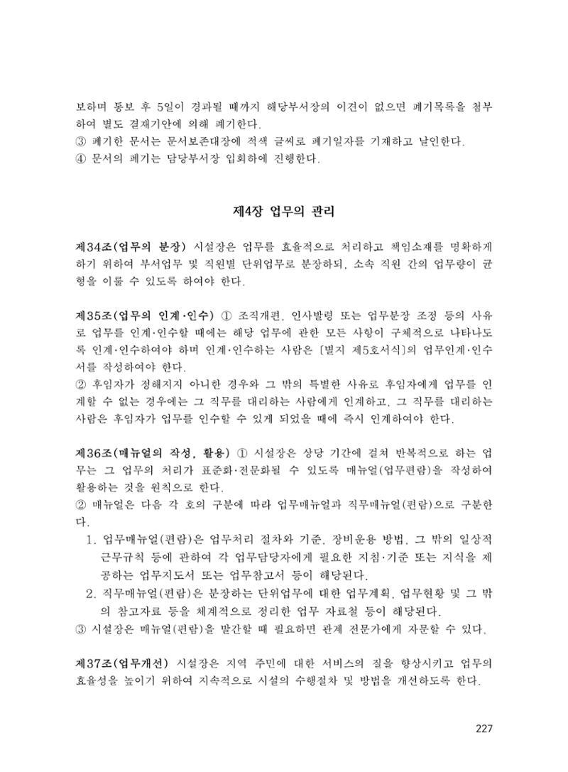 에덴장애인종합복지관 운영규정집 262페이지