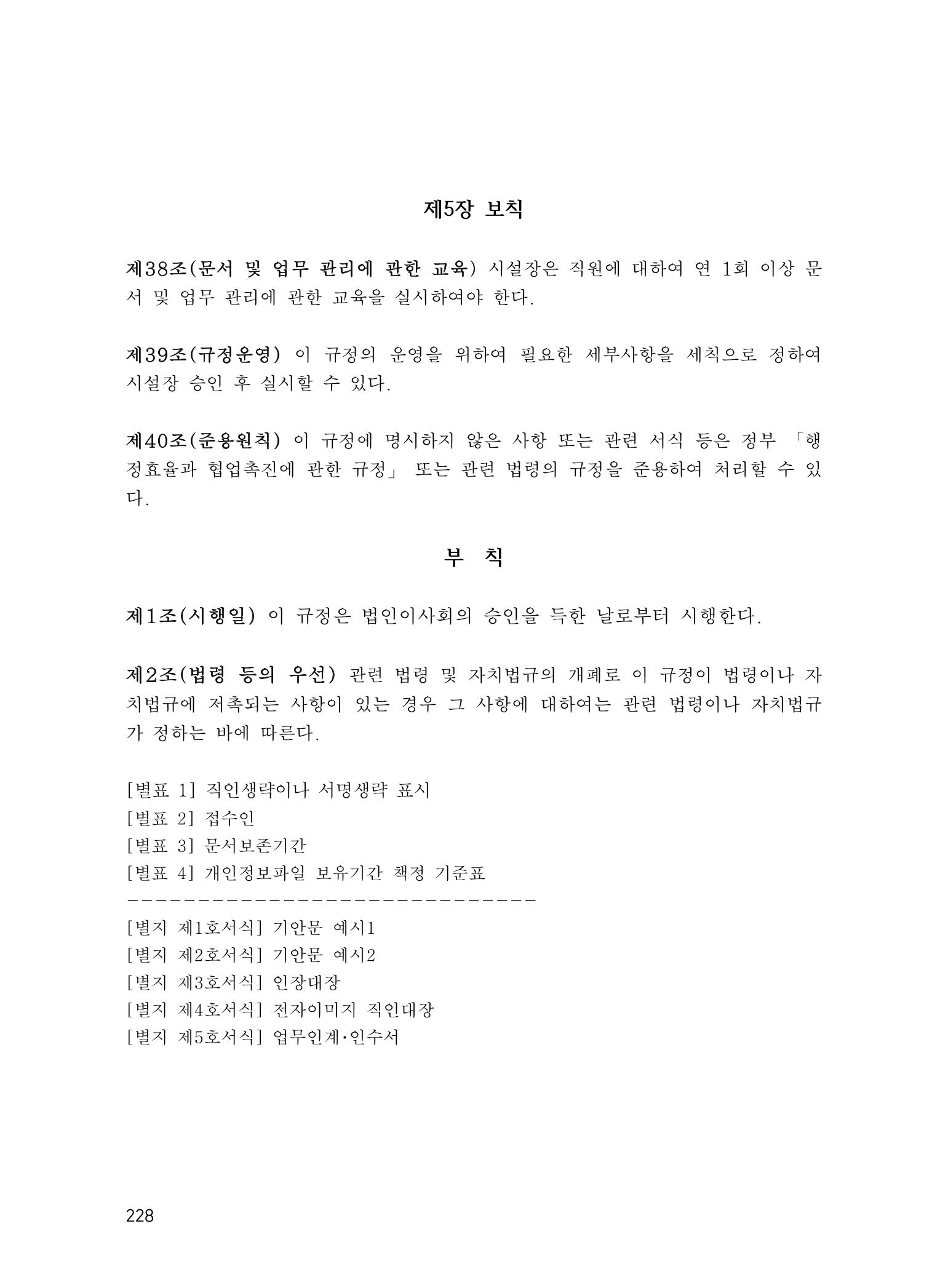 에덴장애인종합복지관 운영규정집 263페이지