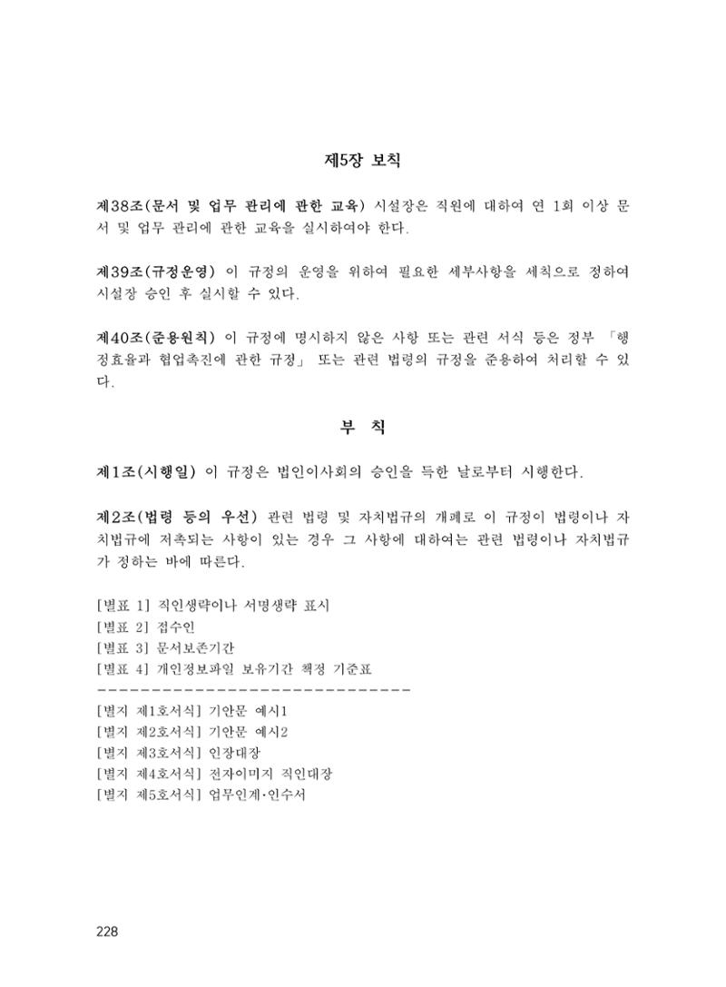 에덴장애인종합복지관 운영규정집 263페이지