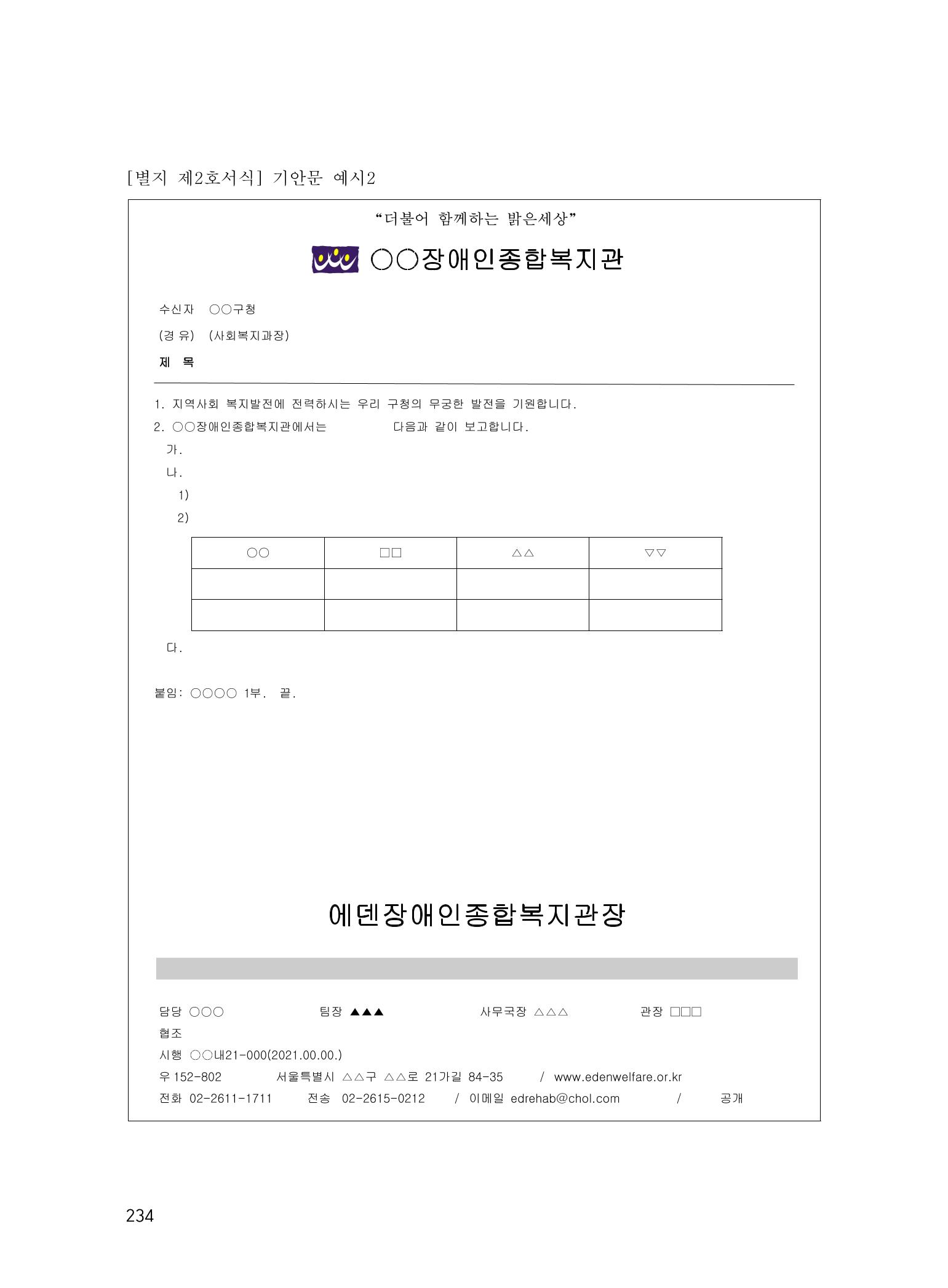 에덴장애인종합복지관 운영규정집 269페이지