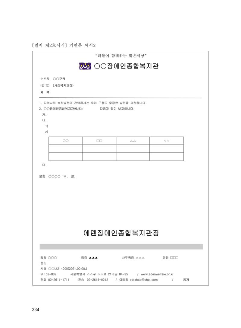 에덴장애인종합복지관 운영규정집 269페이지