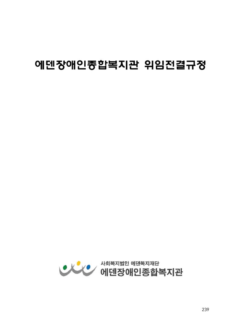 에덴장애인종합복지관 운영규정집 274페이지