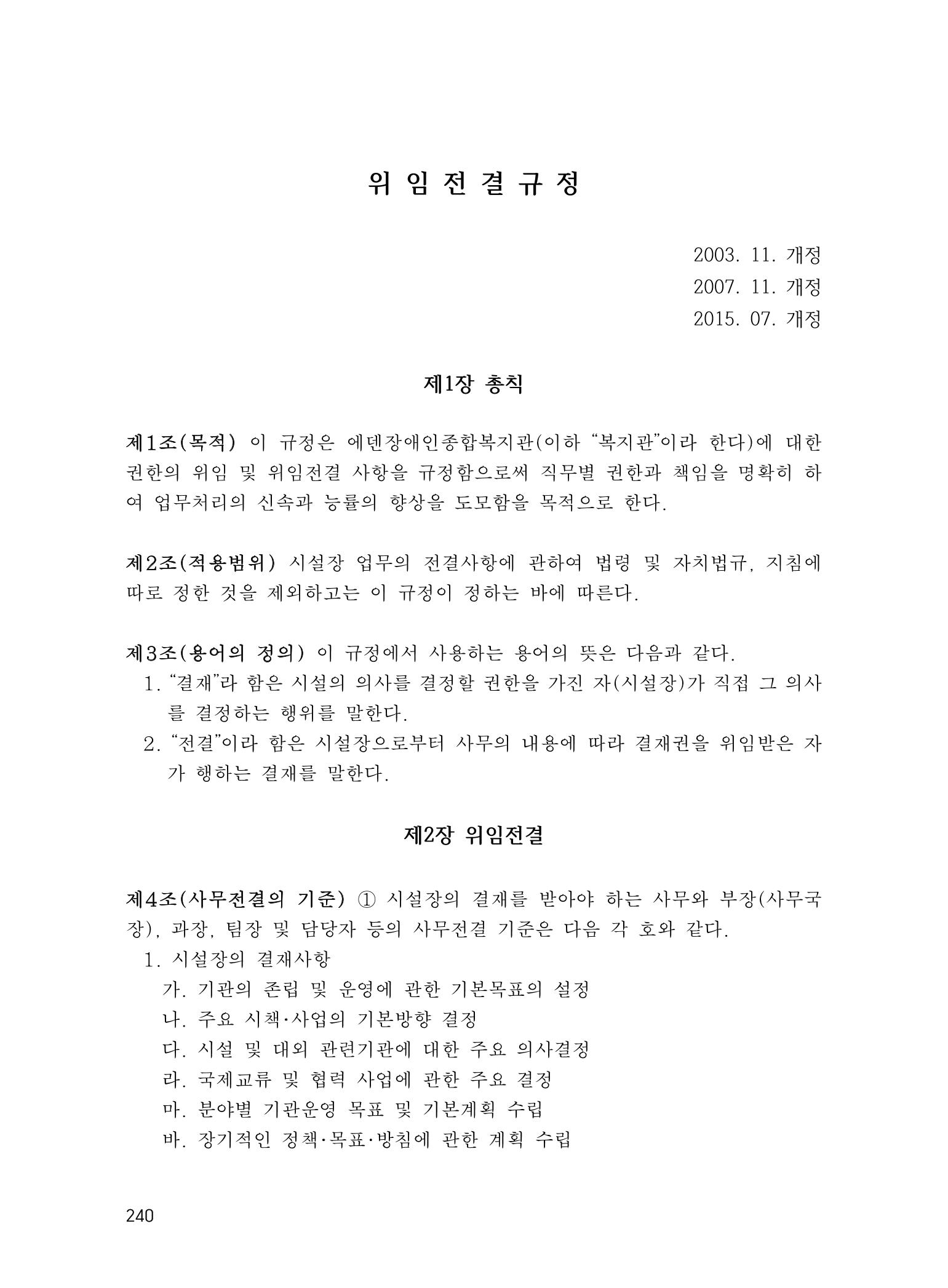 에덴장애인종합복지관 운영규정집 275페이지