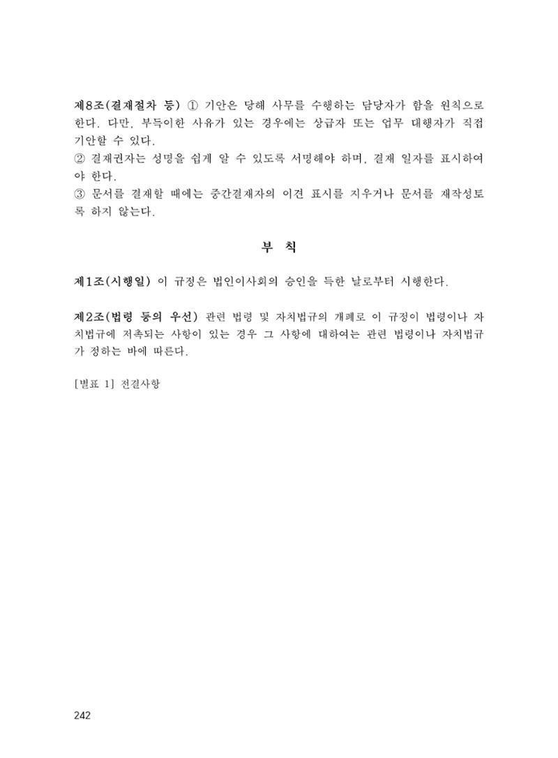 에덴장애인종합복지관 운영규정집 277페이지