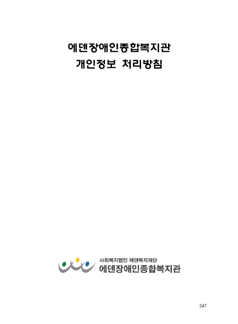 에덴장애인종합복지관 운영규정집 282페이지