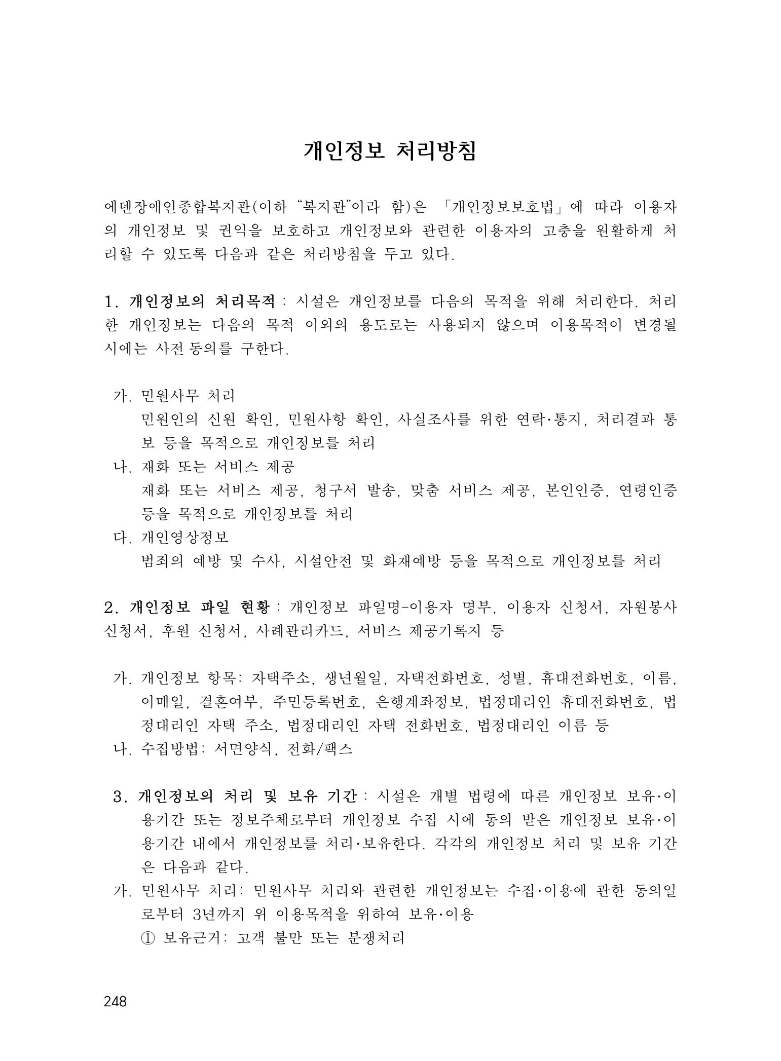 에덴장애인종합복지관 운영규정집 283페이지