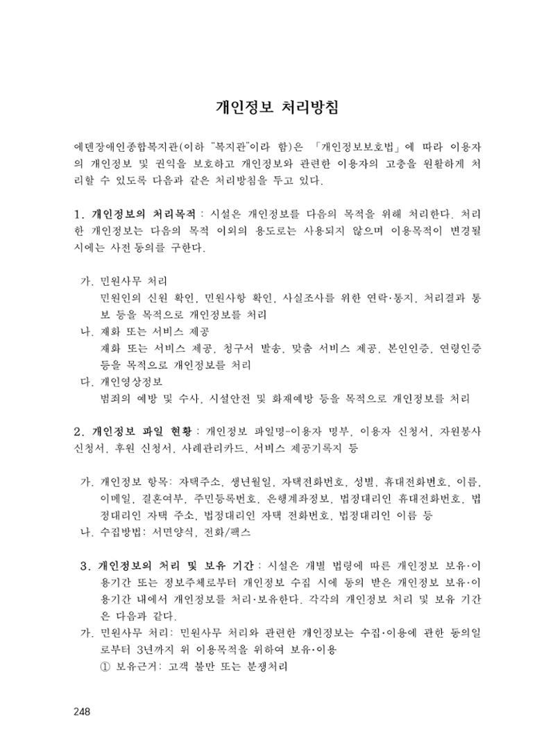 에덴장애인종합복지관 운영규정집 283페이지