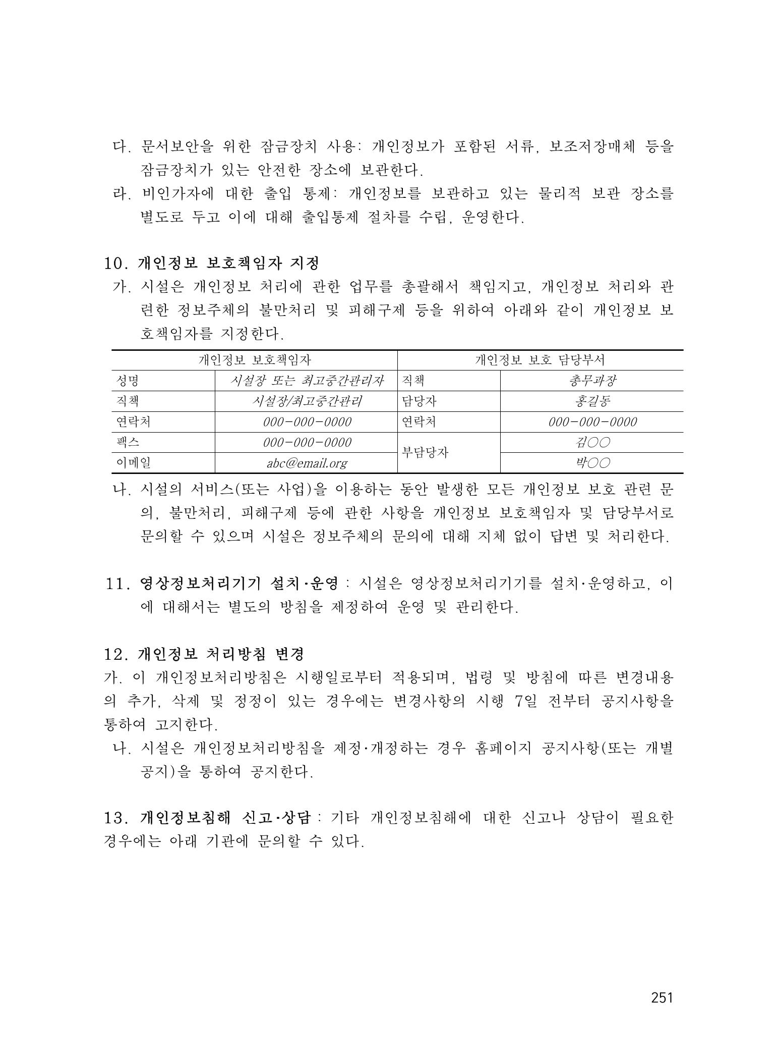 에덴장애인종합복지관 운영규정집 286페이지