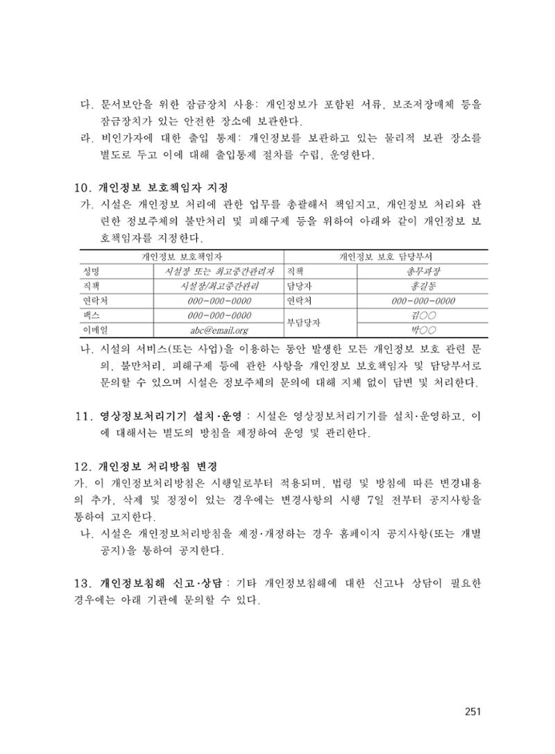 에덴장애인종합복지관 운영규정집 286페이지