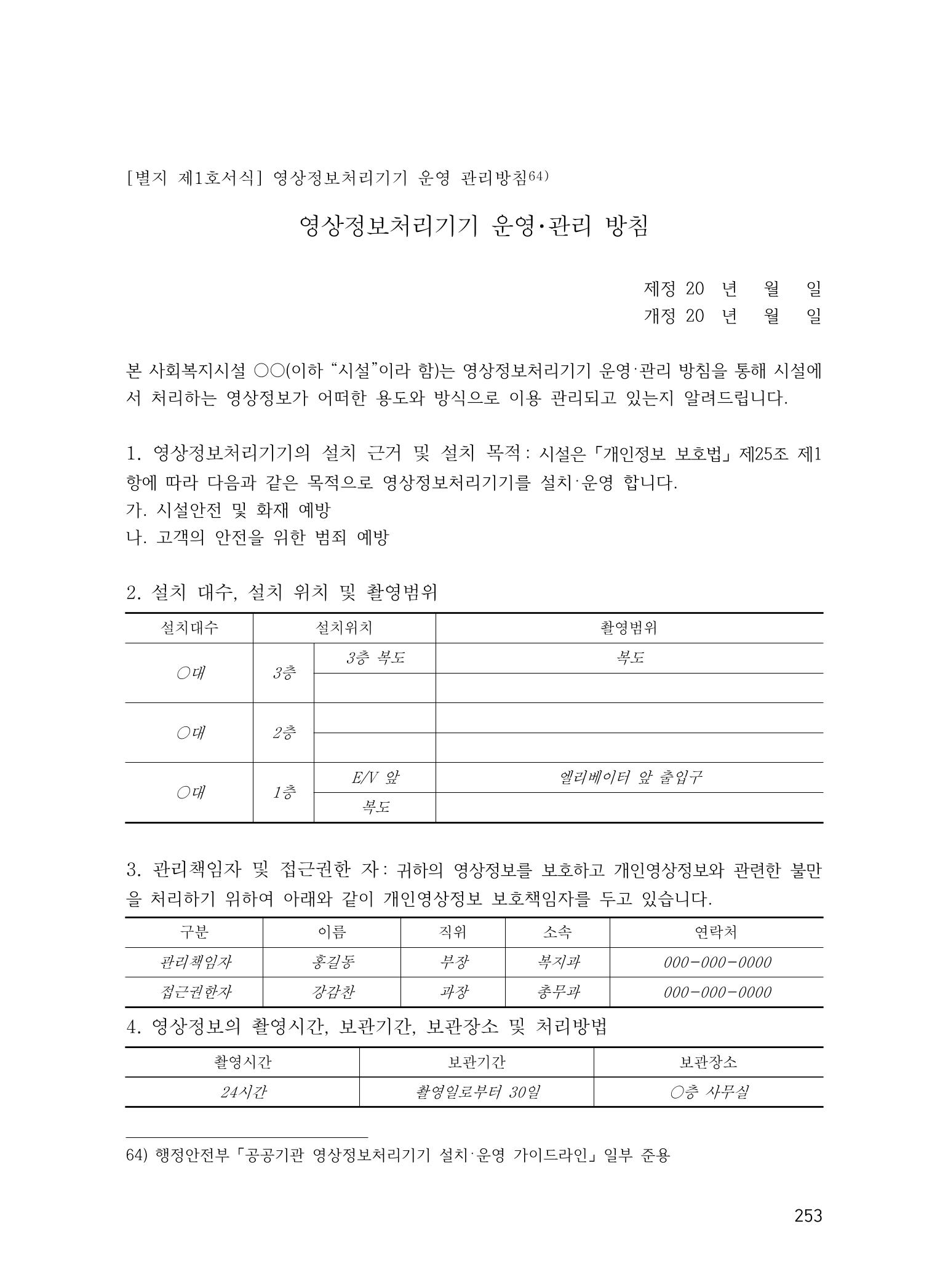 에덴장애인종합복지관 운영규정집 288페이지