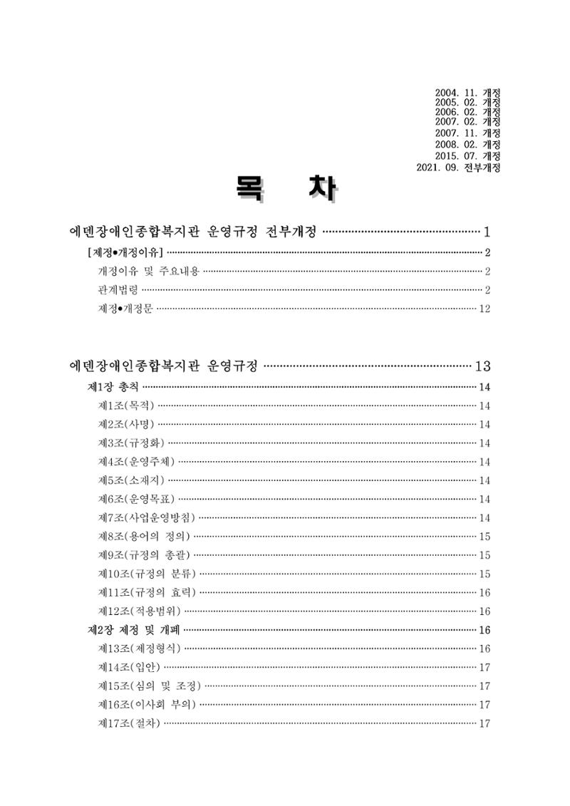에덴장애인종합복지관 운영규정집 3페이지