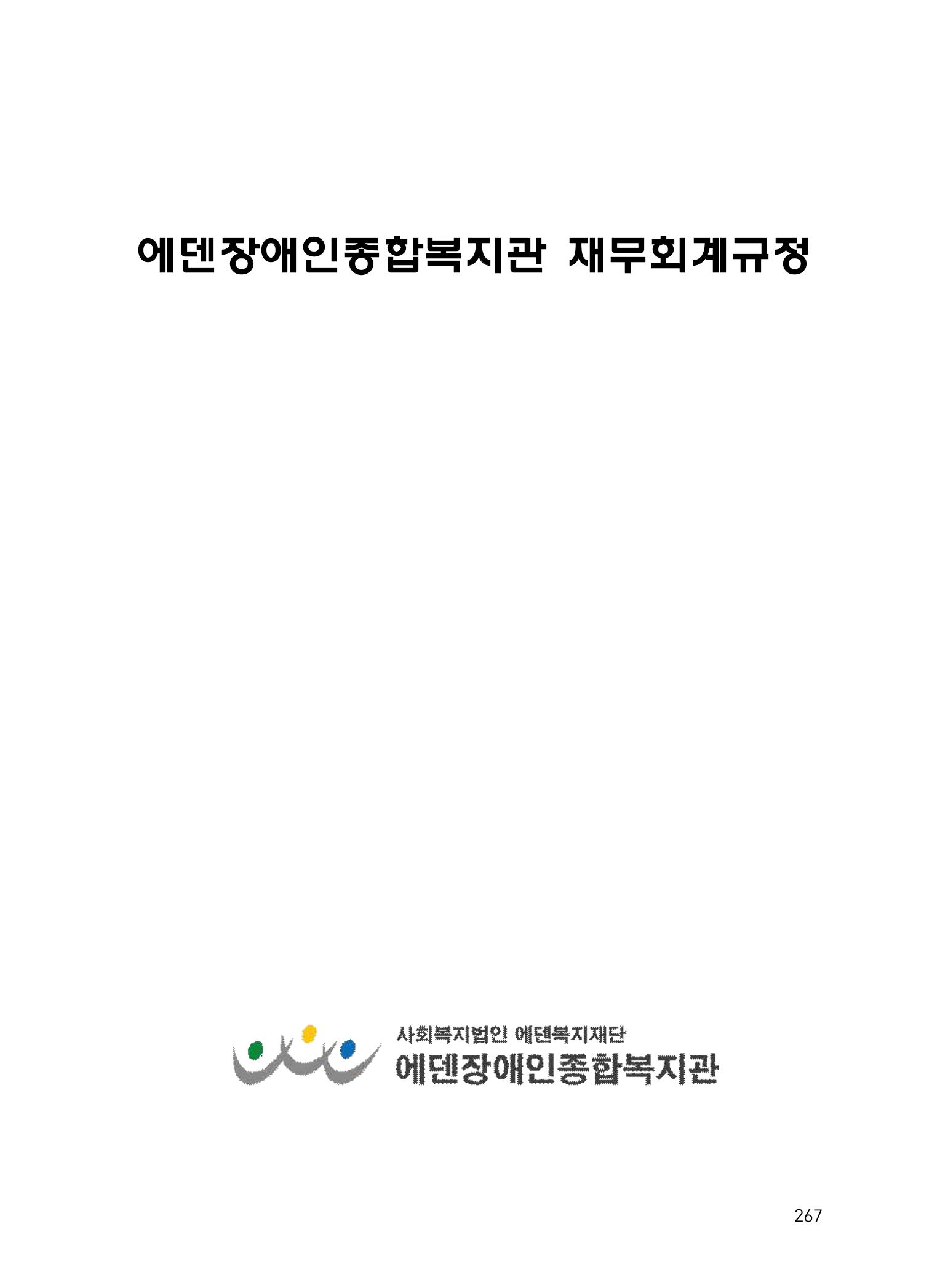 에덴장애인종합복지관 운영규정집 302페이지