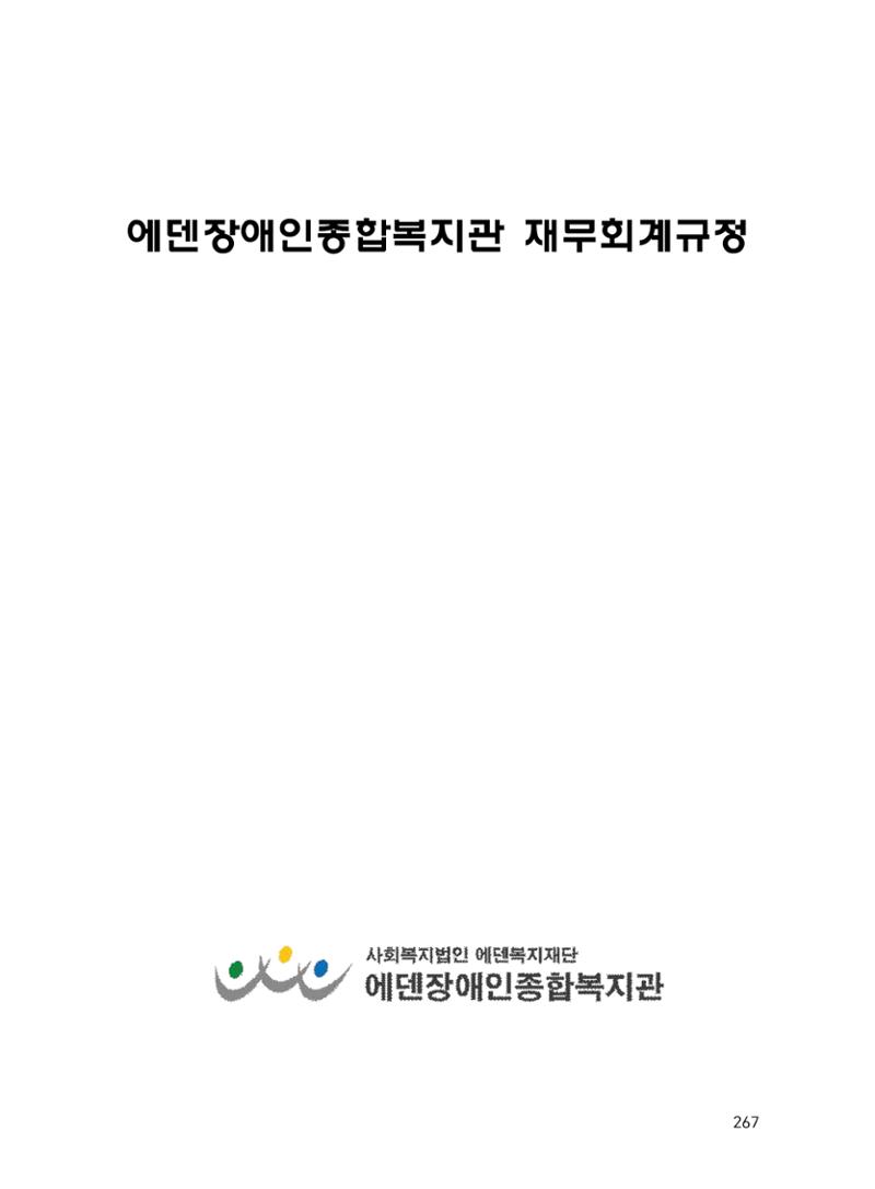 에덴장애인종합복지관 운영규정집 302페이지