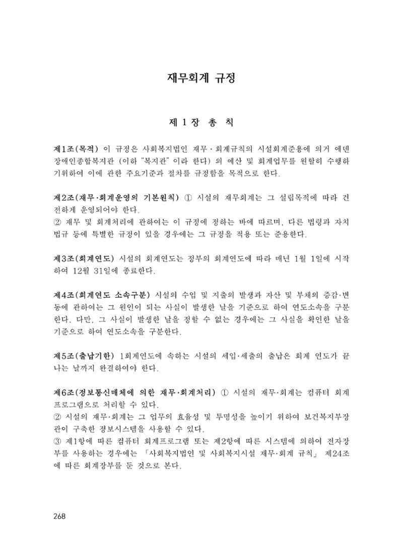 에덴장애인종합복지관 운영규정집 303페이지