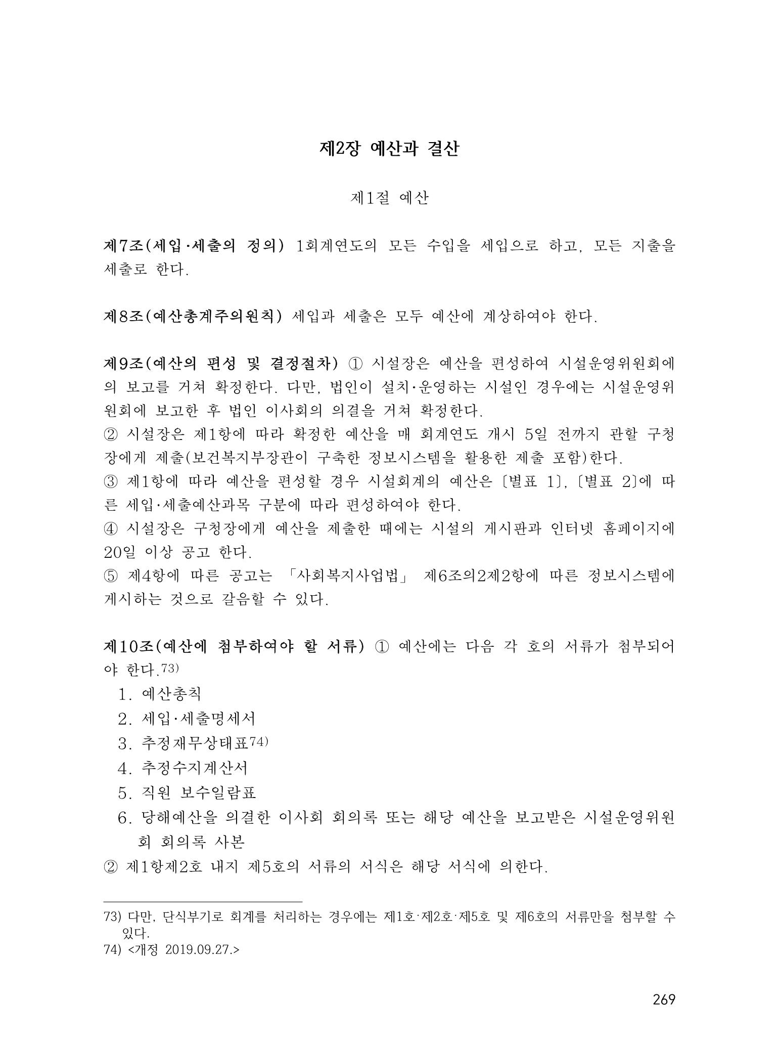 에덴장애인종합복지관 운영규정집 304페이지