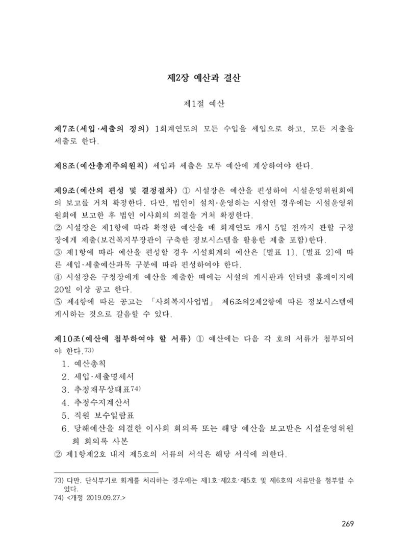 에덴장애인종합복지관 운영규정집 304페이지