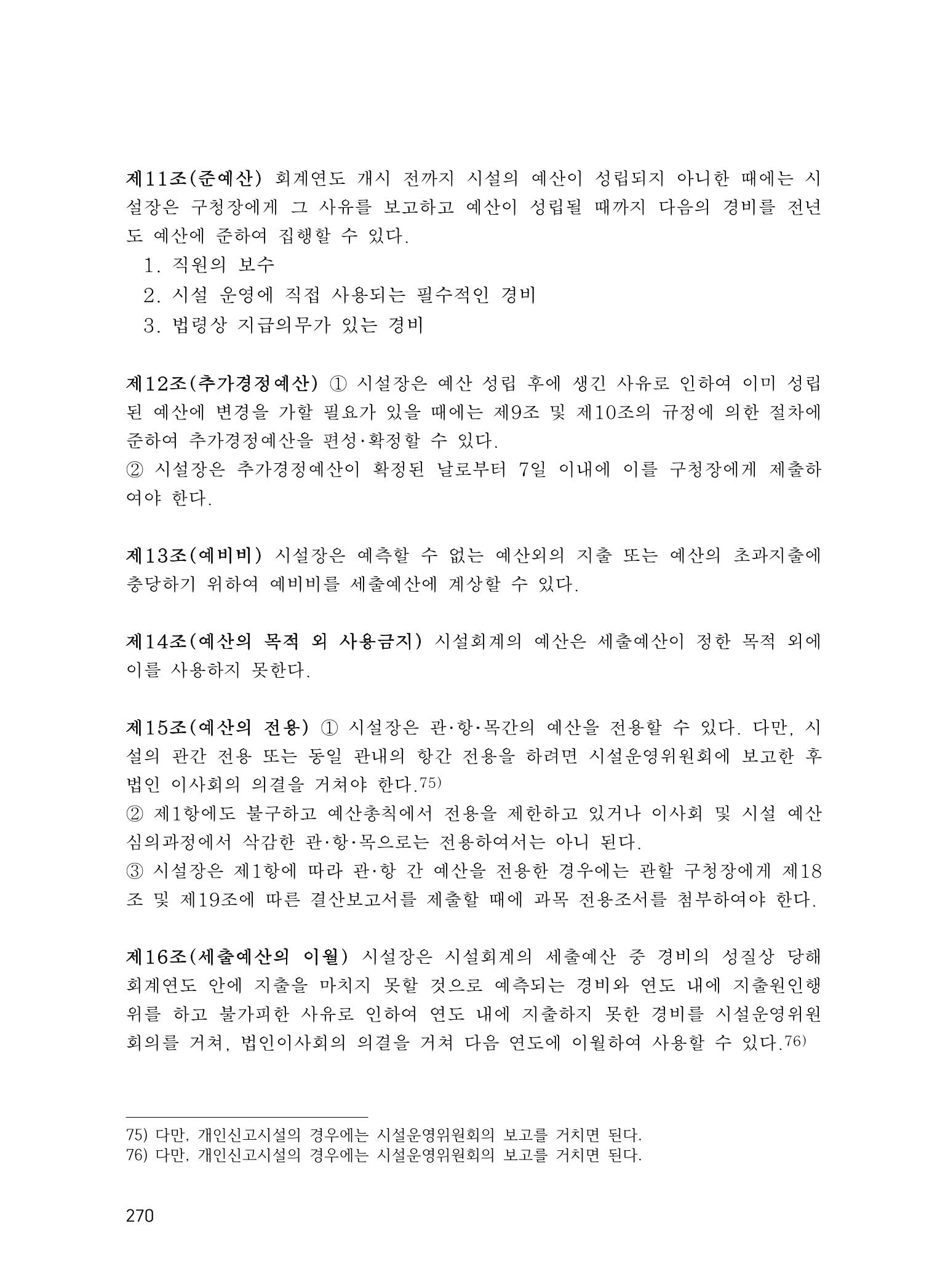 에덴장애인종합복지관 운영규정집 305페이지