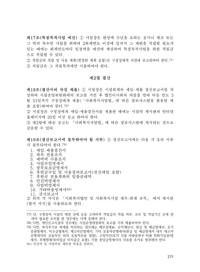 에덴장애인종합복지관 운영규정집 306페이지