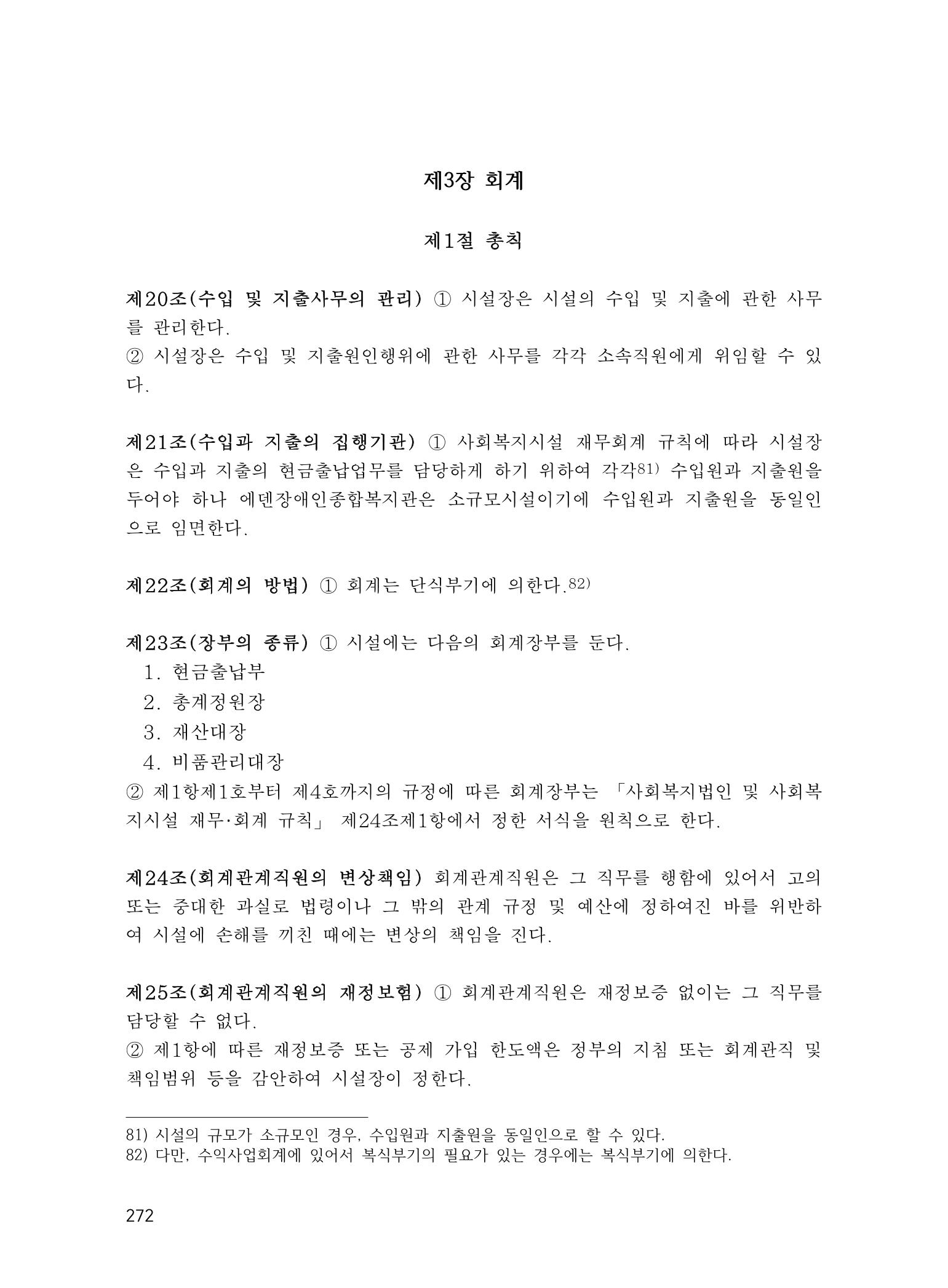 에덴장애인종합복지관 운영규정집 307페이지