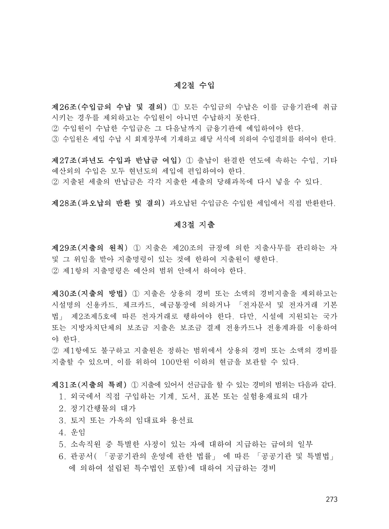 에덴장애인종합복지관 운영규정집 308페이지