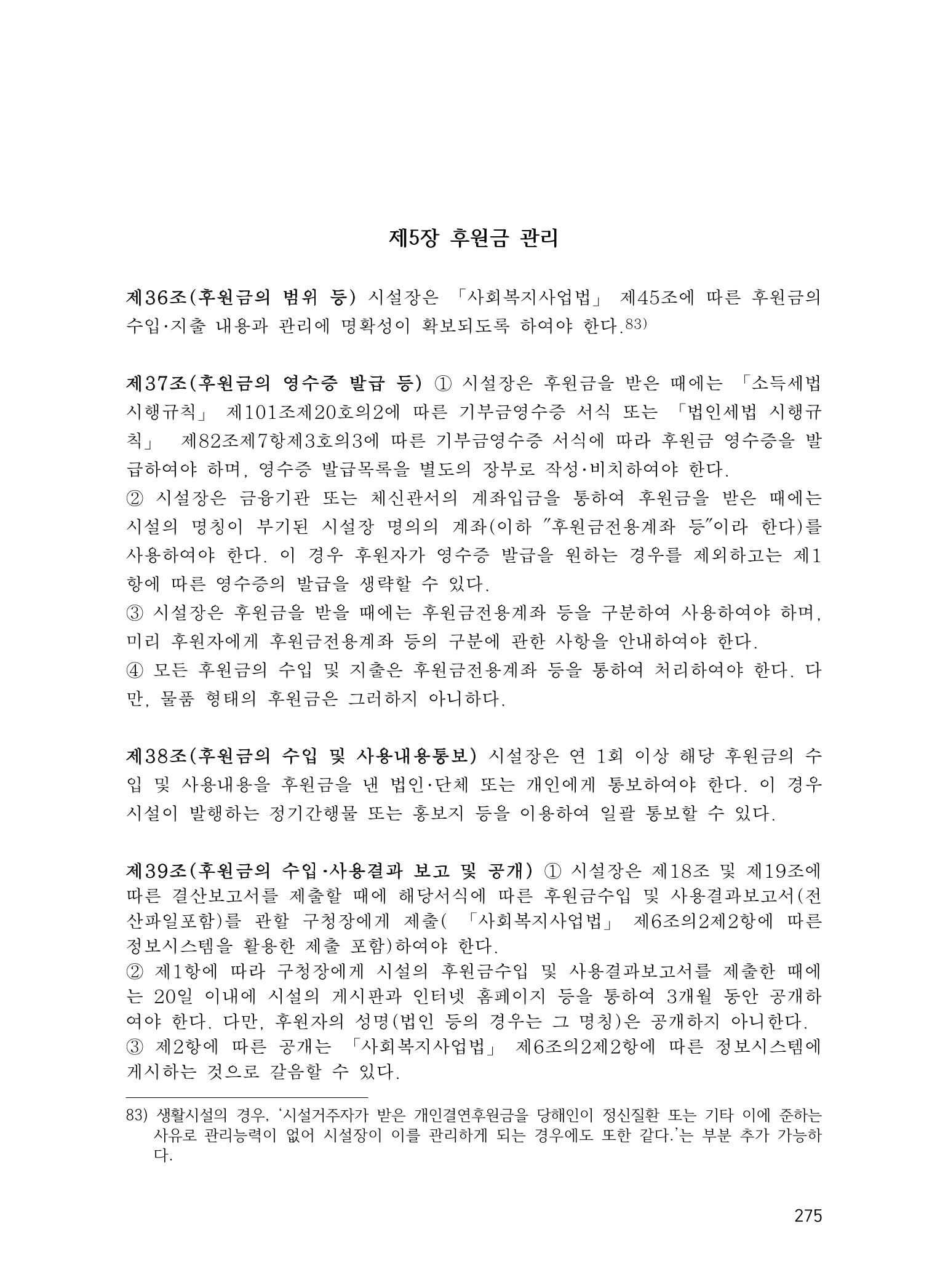 에덴장애인종합복지관 운영규정집 310페이지