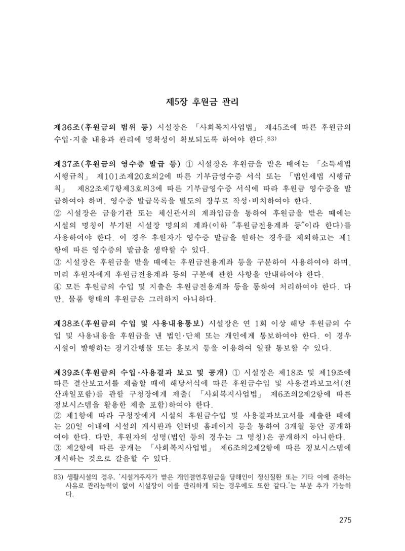 에덴장애인종합복지관 운영규정집 310페이지