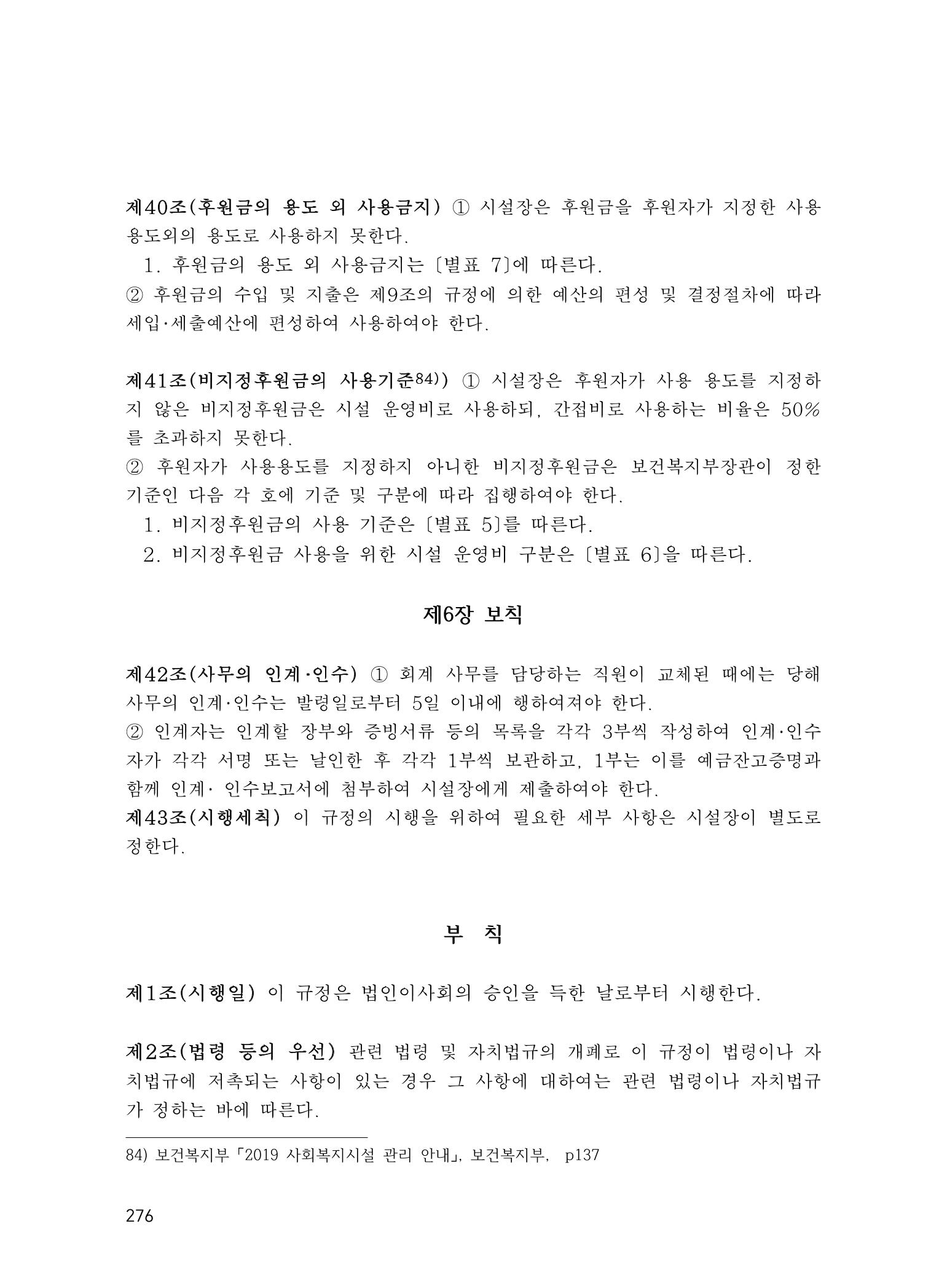 에덴장애인종합복지관 운영규정집 311페이지
