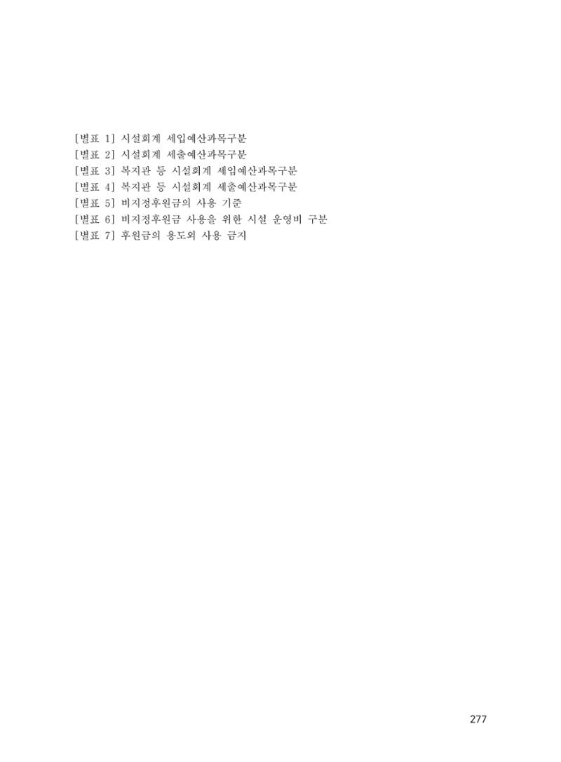 에덴장애인종합복지관 운영규정집 312페이지