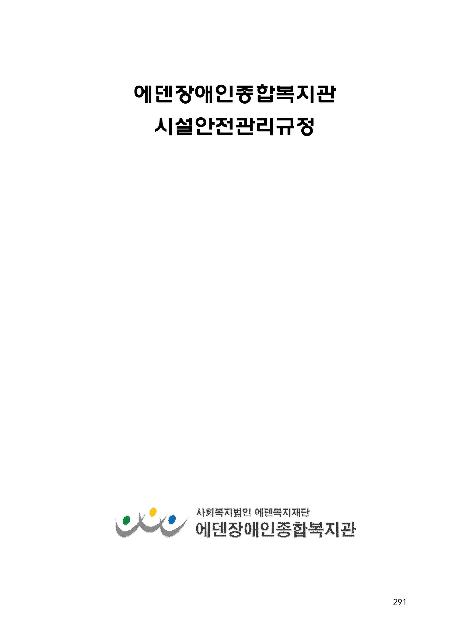 에덴장애인종합복지관 운영규정집 326페이지