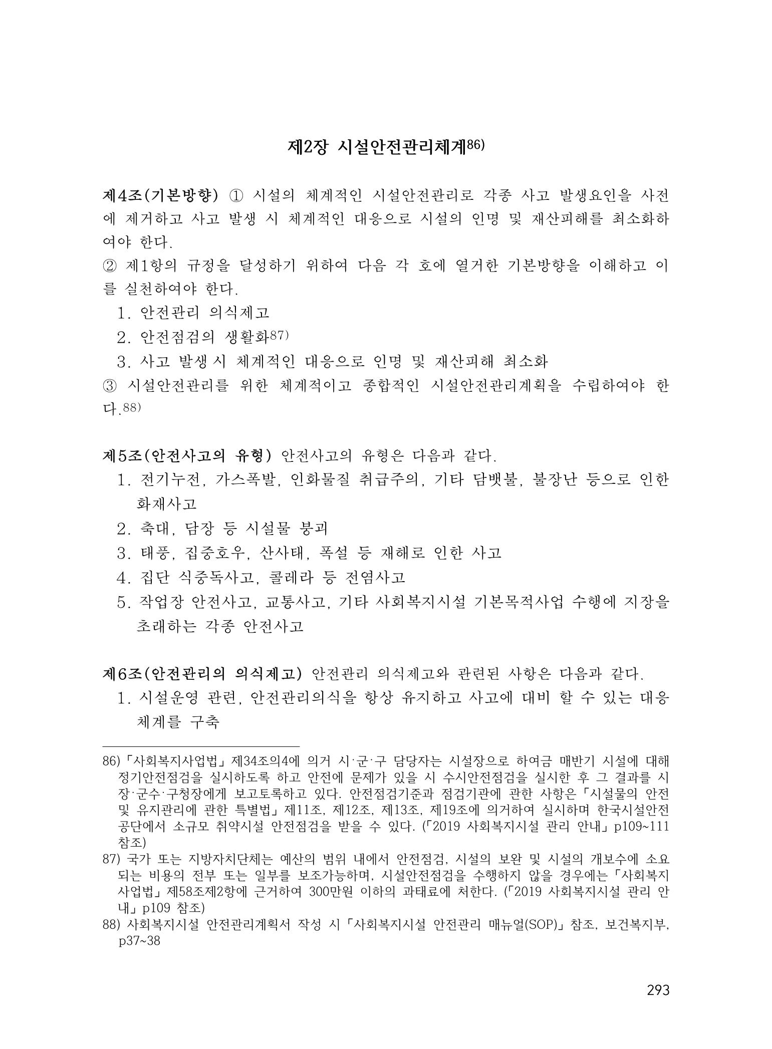 에덴장애인종합복지관 운영규정집 328페이지
