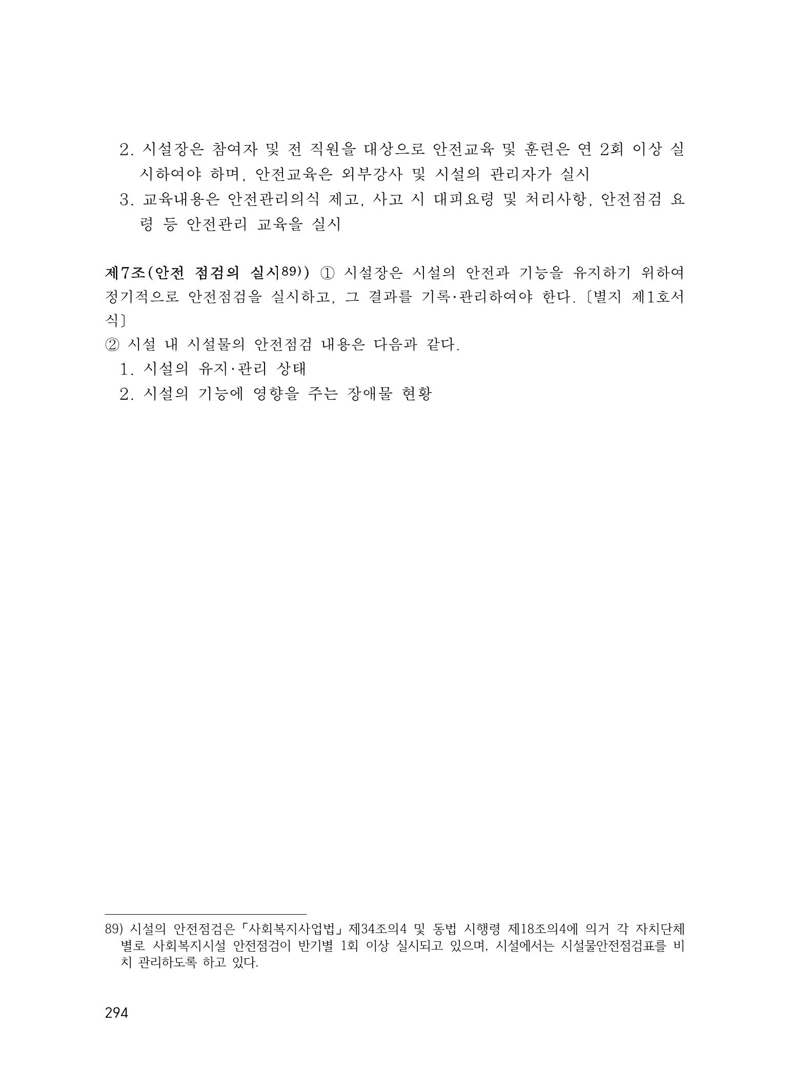 에덴장애인종합복지관 운영규정집 329페이지