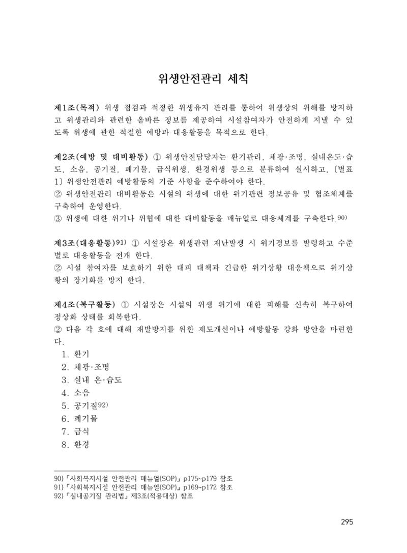 에덴장애인종합복지관 운영규정집 330페이지