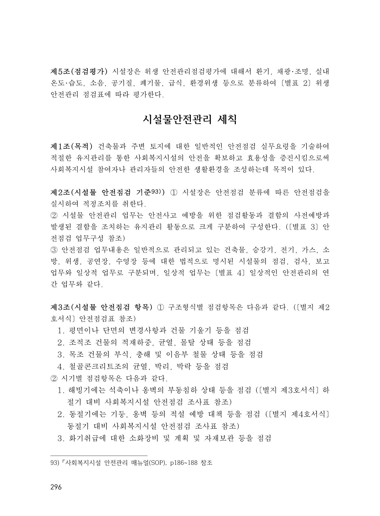 에덴장애인종합복지관 운영규정집 331페이지