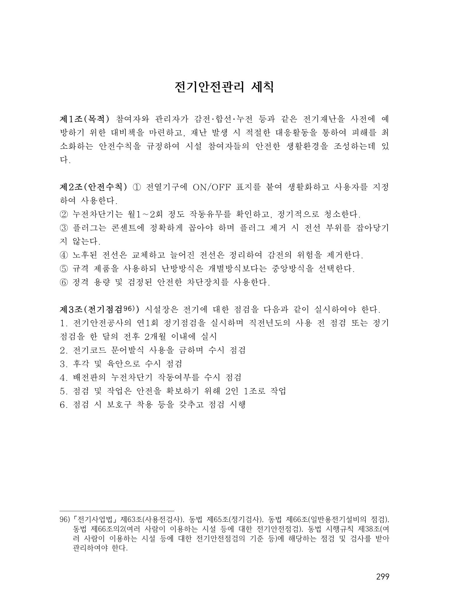 에덴장애인종합복지관 운영규정집 334페이지