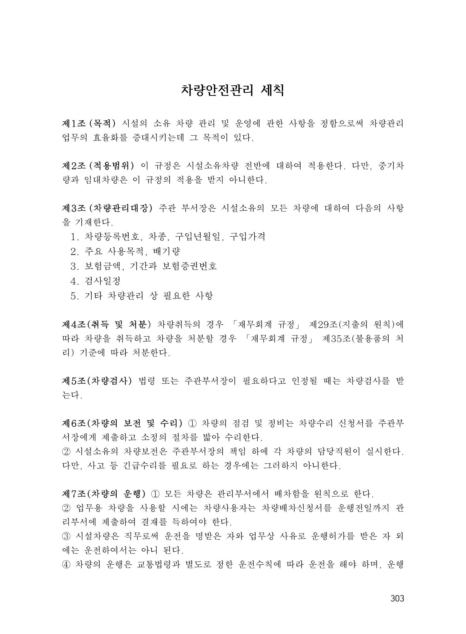 에덴장애인종합복지관 운영규정집 338페이지
