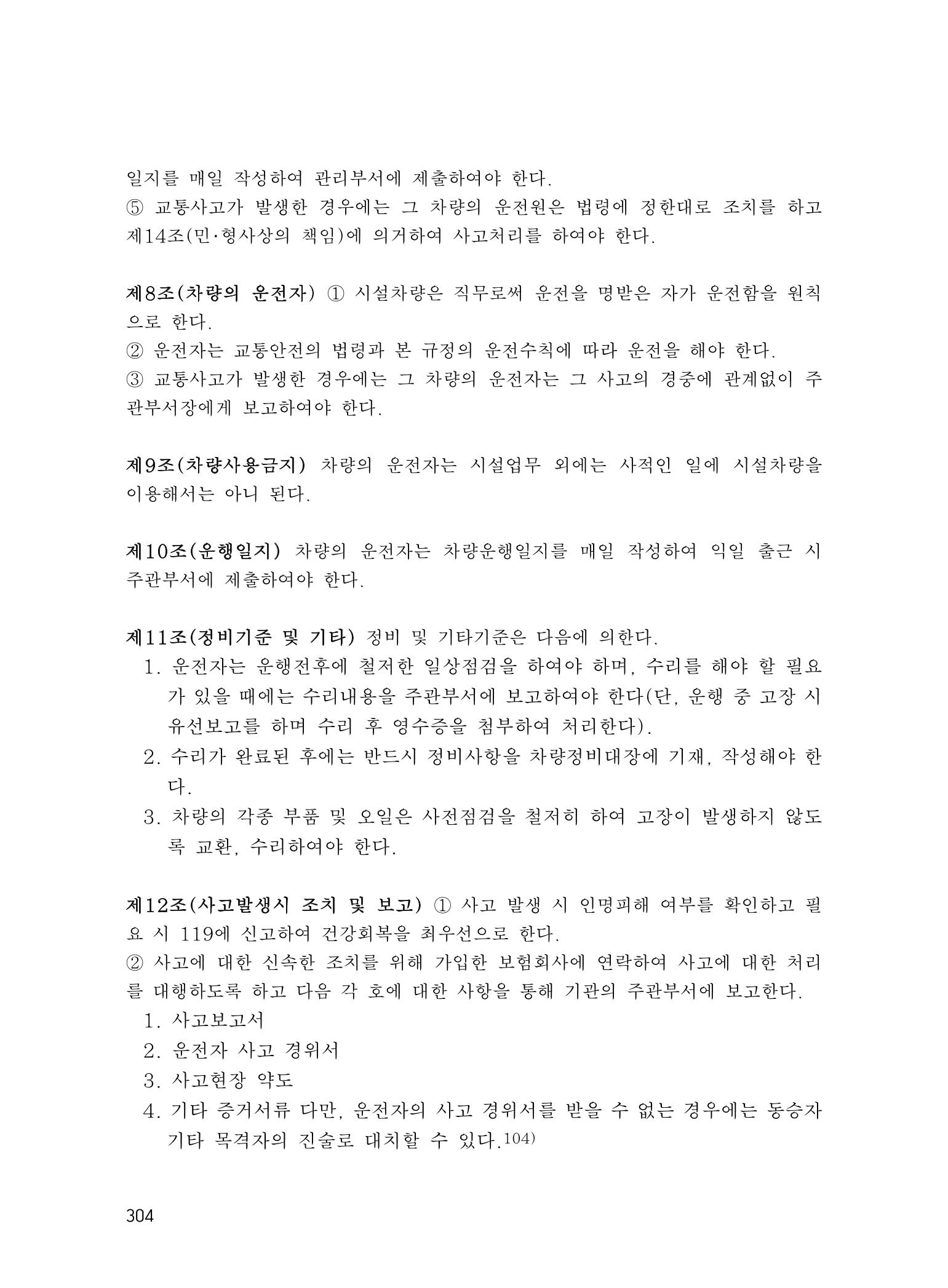에덴장애인종합복지관 운영규정집 339페이지