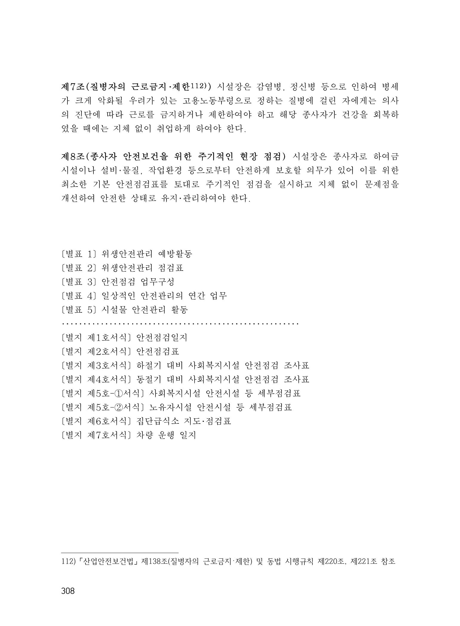 에덴장애인종합복지관 운영규정집 343페이지