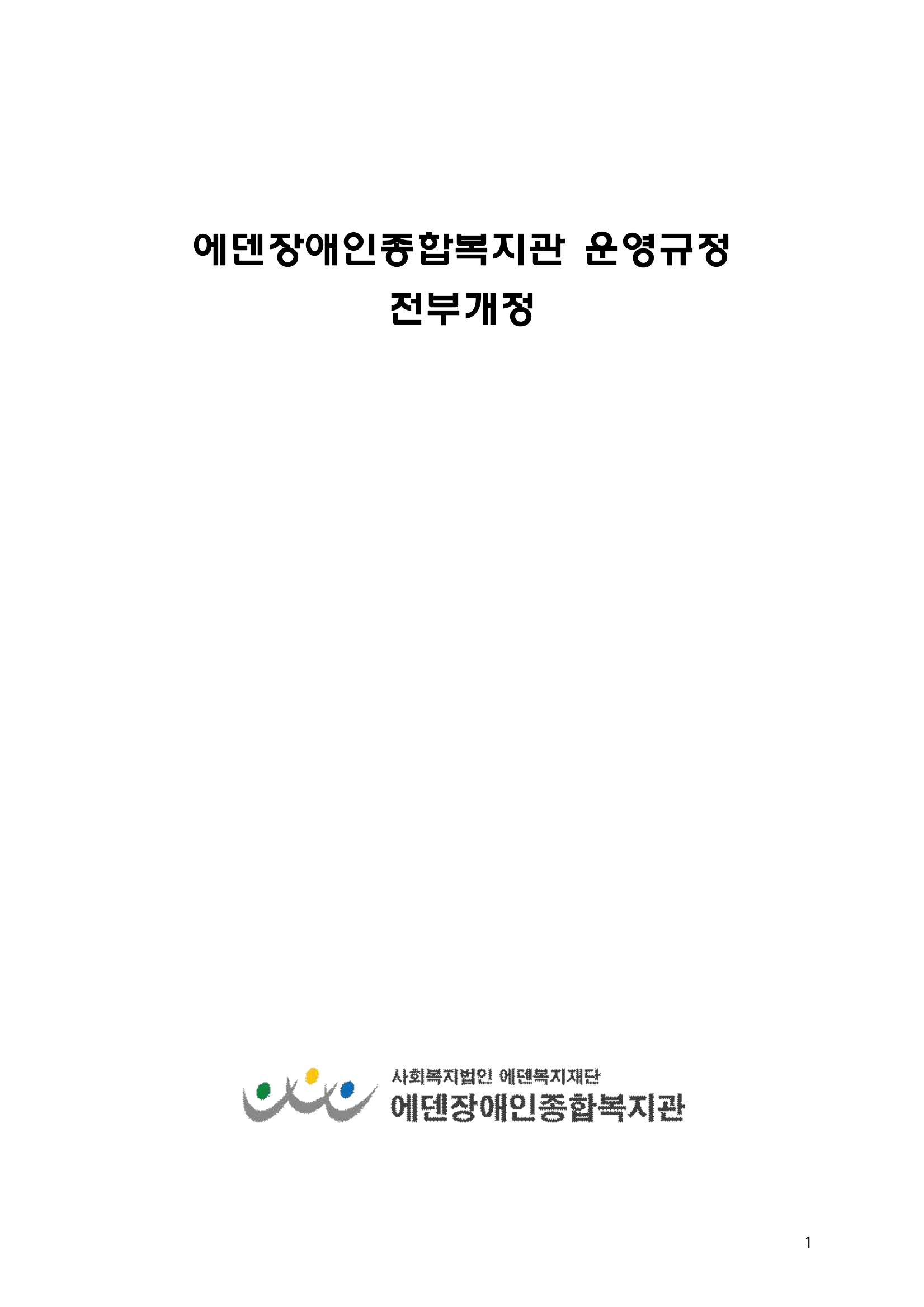 에덴장애인종합복지관 운영규정집 36페이지