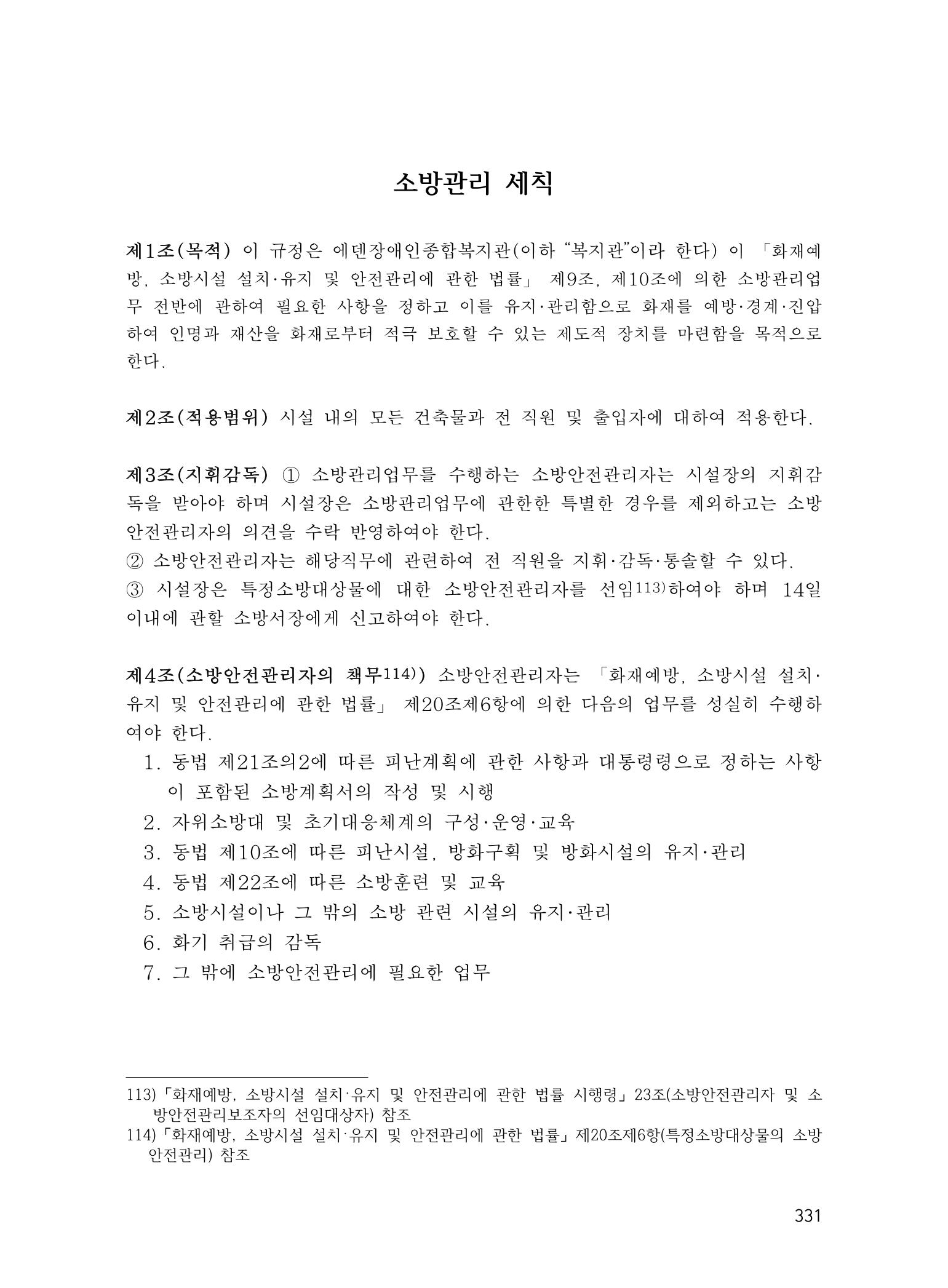 에덴장애인종합복지관 운영규정집 366페이지