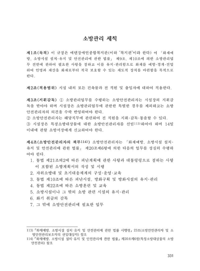 에덴장애인종합복지관 운영규정집 366페이지