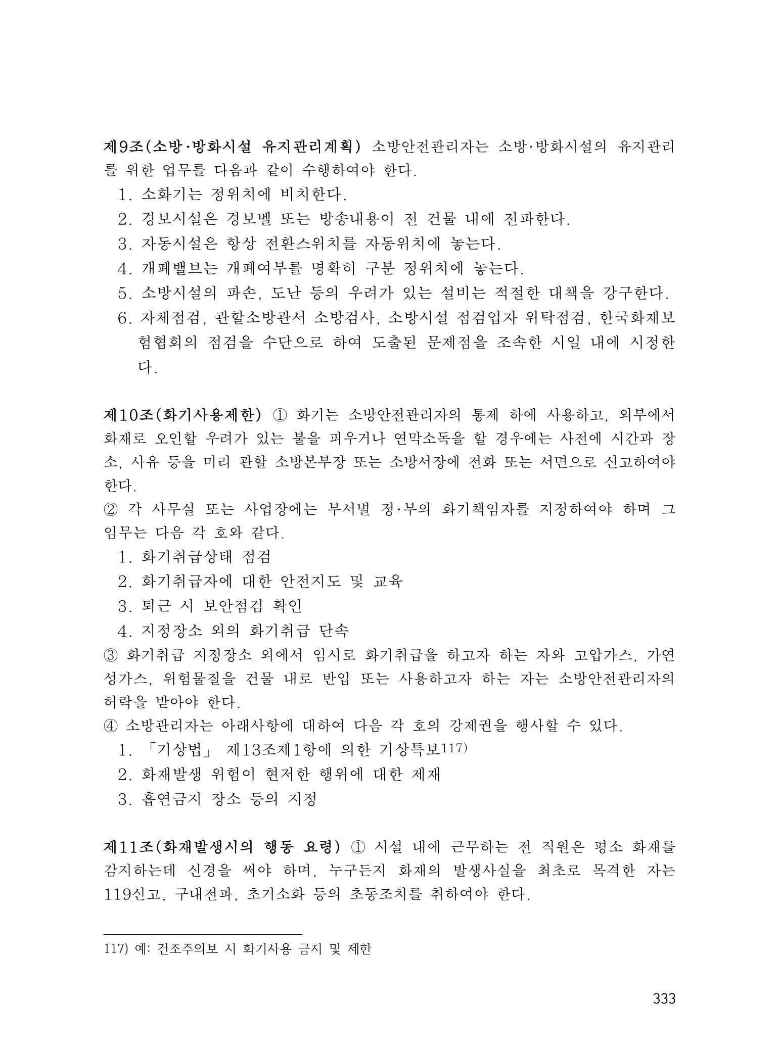 에덴장애인종합복지관 운영규정집 368페이지