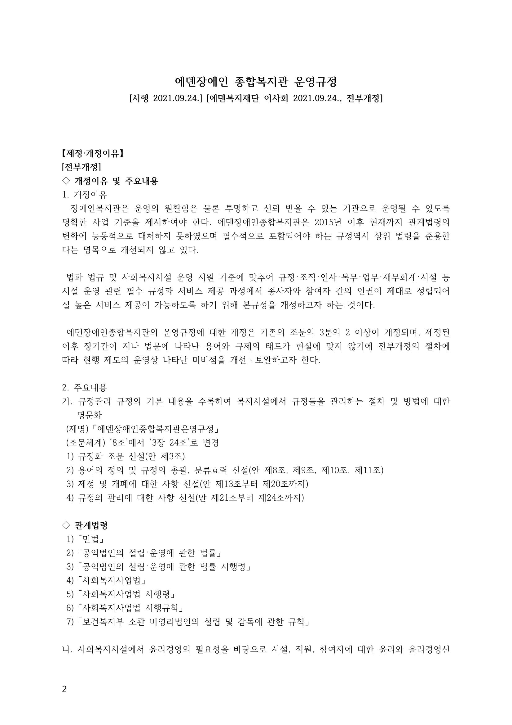 에덴장애인종합복지관 운영규정집 37페이지