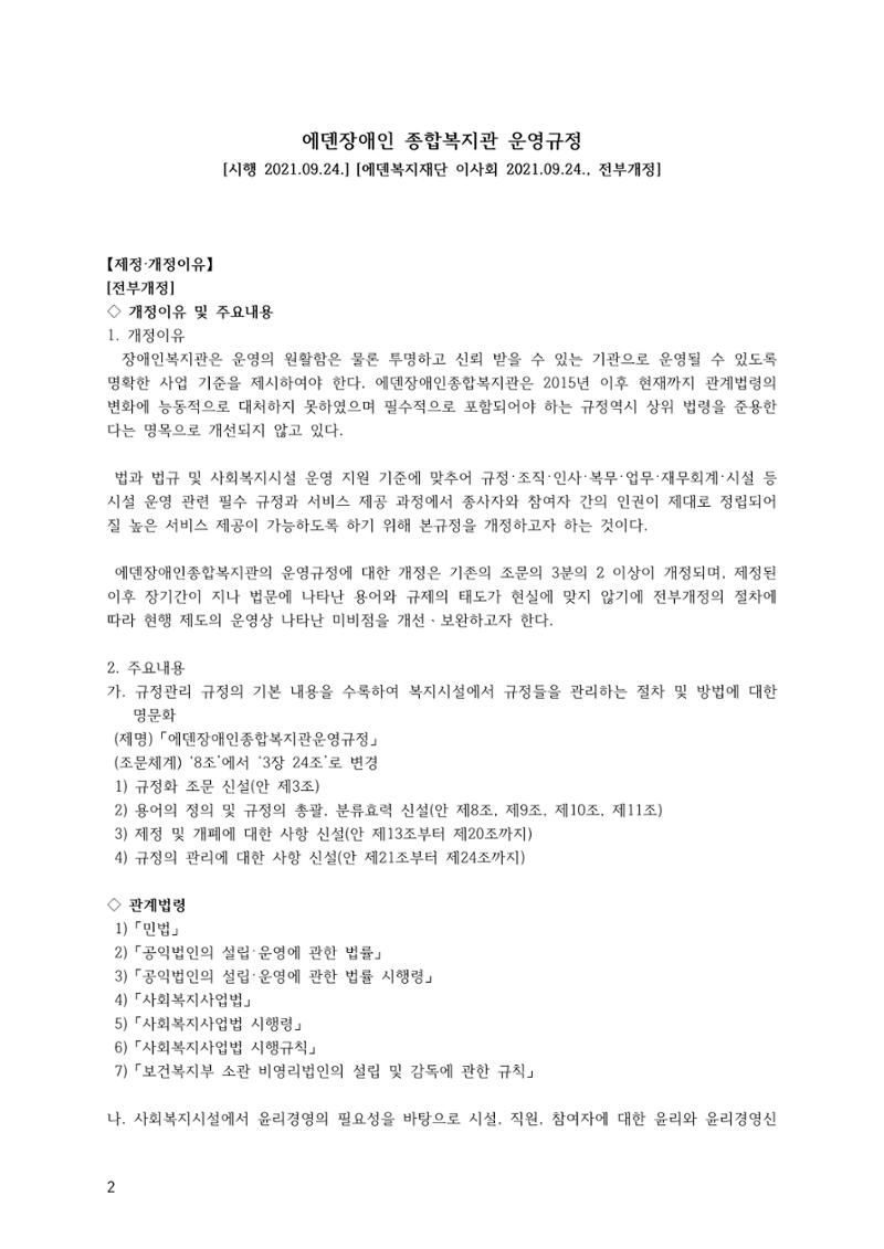 에덴장애인종합복지관 운영규정집 37페이지