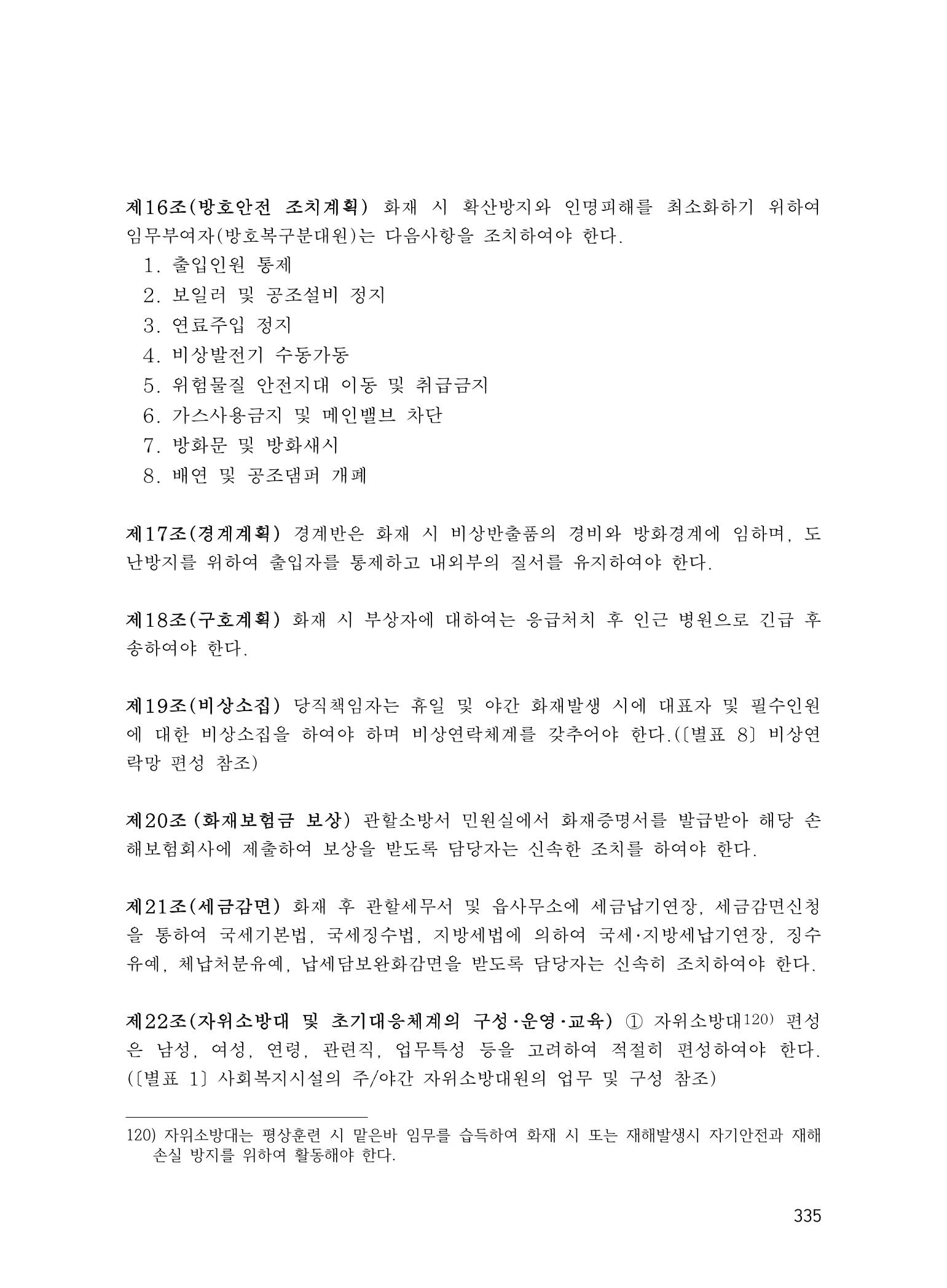 에덴장애인종합복지관 운영규정집 370페이지